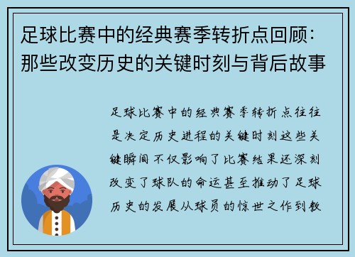 足球比赛中的经典赛季转折点回顾：那些改变历史的关键时刻与背后故事